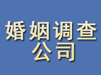 汉川婚姻调查公司