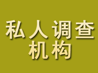 汉川私人调查机构